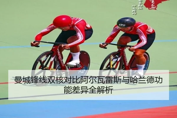 曼城锋线双核对比阿尔瓦雷斯与哈兰德功能差异全解析 | kaiyun
