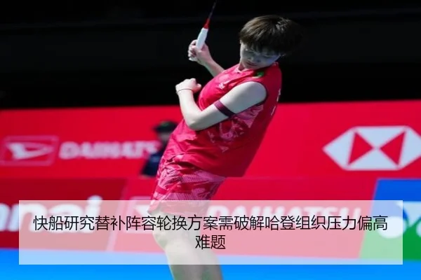 快船研究替补阵容轮换方案需破解哈登组织压力偏高难题 | kaiyun