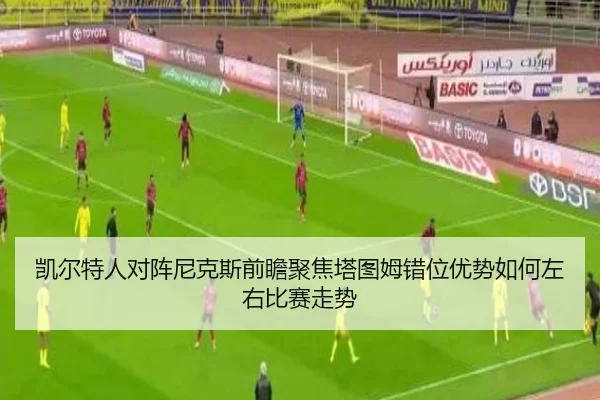 凯尔特人对阵尼克斯前瞻聚焦塔图姆错位优势如何左右比赛走势（kaiyun）